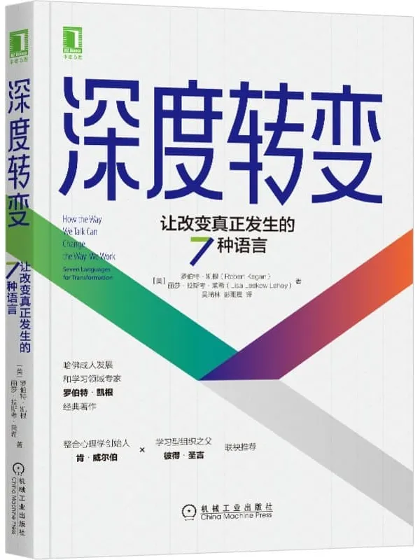 《深度转变:让改变真正发生的7种语言》(打破思维障碍,让改变真正发生,哈佛专家罗伯特凯根经典着作,肯威尔伯、彼得圣吉推荐)罗凯根(Robert Kegan) & 丽莎·拉斯考·莱希(Lisa Laskow Lahey)【文字版_PDF电子书_】 《深度转变:让改变真正发生的7种语言》封面图片