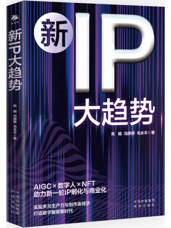 《新IP大趋势》封面图片