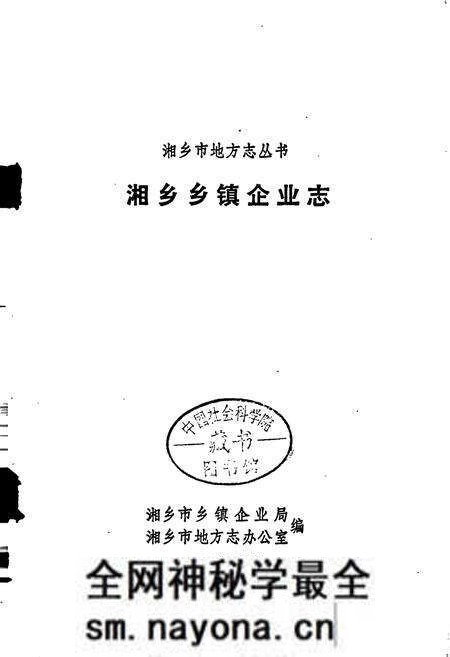 《湘乡乡镇企业志》.pdf电子版_湖南省志预览图1 《湘乡乡镇企业志》.pdf电子版_湖南省志预览图1
