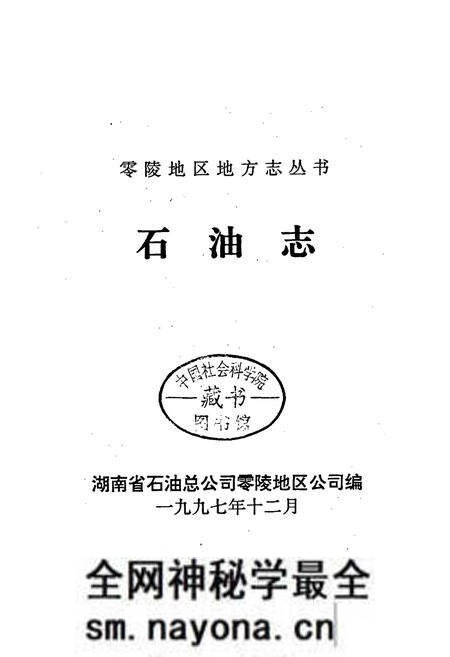 《零陵地区地方志 石油志》.pdf电子版_湖南省志预览图1 《零陵地区地方志 石油志》.pdf电子版_湖南省志预览图1