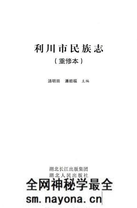 《利川市民族志》.pdf电子版_湖北省志预览图2 《利川市民族志》.pdf电子版_湖北省志预览图2
