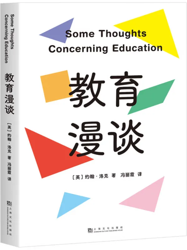 《教育漫谈》(英)约翰·洛克着;冯丽霞译【文字版_PDF电子书_】 《教育漫谈》封面图片