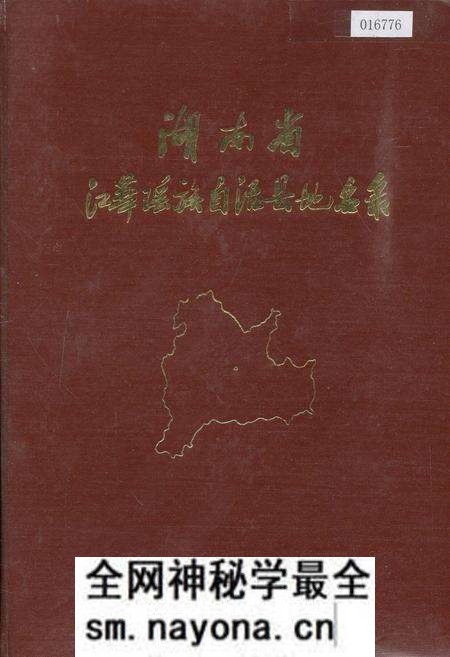 《湖南省江华瑶族自治县地名录》.pdf电子版_湖南省志预览图 《湖南省江华瑶族自治县地名录》.pdf电子版_湖南省志预览图