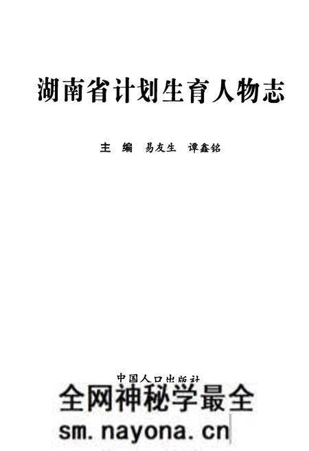 《湖南省计划生育人物志》.pdf电子版_湖南省志预览图1
