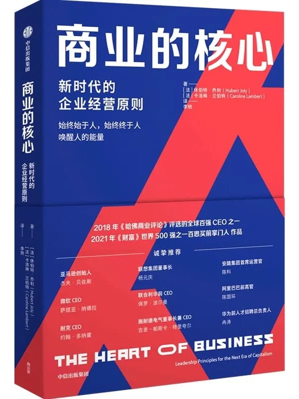 《商业的核心》(阐述了新时代企业经营原则。Thinkers50评为全球前50 位管理思想家之一,《财富》世界500强之一百思买前CEO作品。)休伯特·乔利 & 卡洛琳·兰伯特【文字版_PDF电子书_推荐】 《商业的核心,财富》封面图片