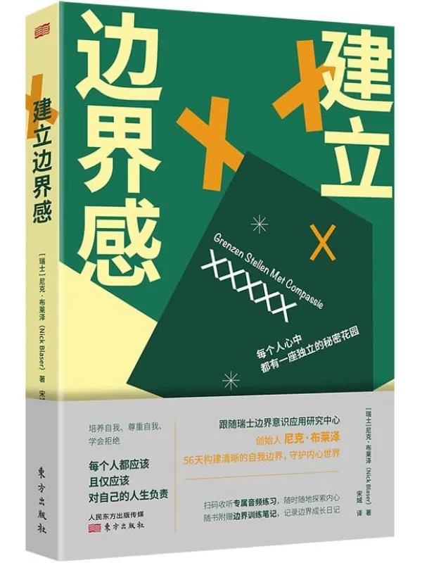 《建立边界感》尼克·布莱泽【文字版_PDF电子书_】 《建立边界感》封面图片