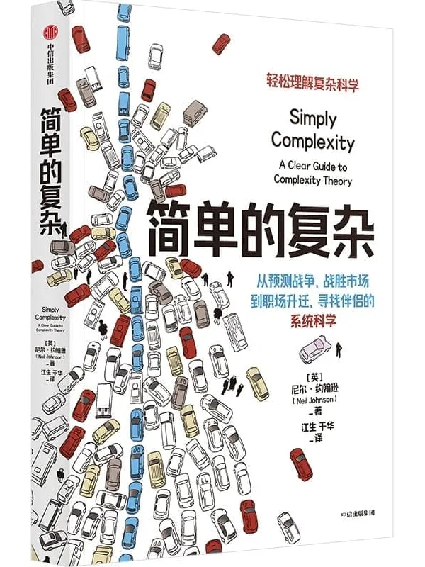 《简单的复杂》封面图片