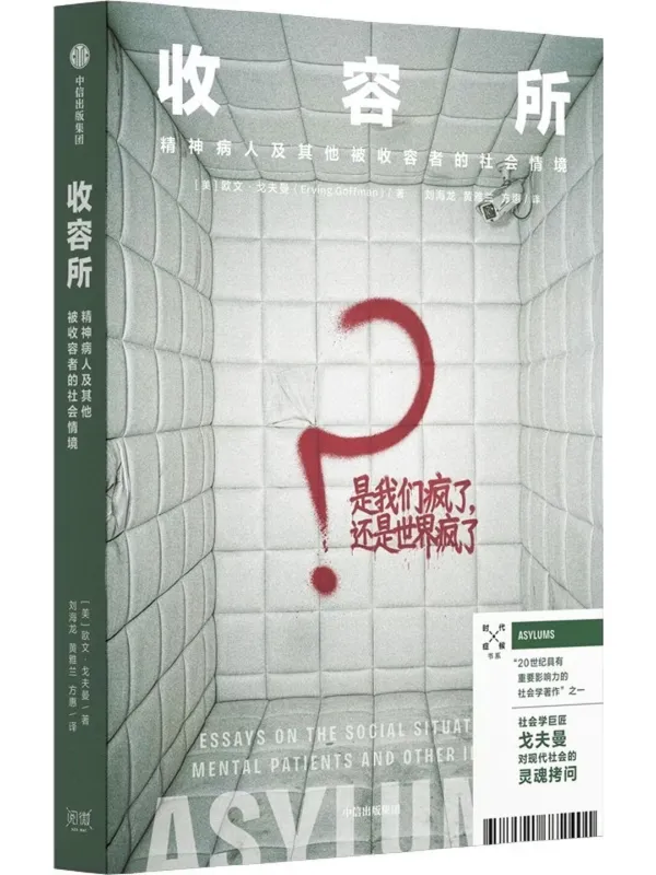 《收容所：精神病人及其他被收容者的社会情境》封面图片