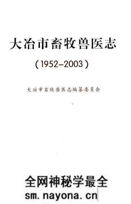 《大冶市畜牧兽医志(1952-2003)》.pdf电子版_湖北省志预览图1 《大冶市畜牧兽医志(1952-2003)》.pdf电子版_湖北省志预览图1