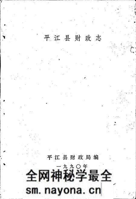 《平江县财政志》.pdf电子版_湖南省志预览图1 《平江县财政志》.pdf电子版_湖南省志预览图1