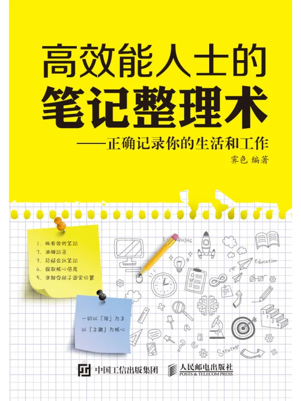 《高效能人士的笔记整理术:正确记录你的生活和工作》霁色【文字版_PDF电子书_】 《高效能人士的笔记整理术:正确记录你的生活和工作》封面图片