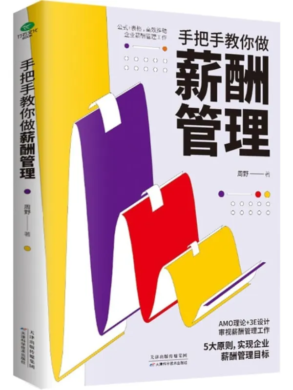 《手把手教你做薪酬管理》封面图片