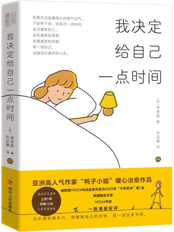 《我决定给自己一点时间》(为现下忙碌生活提供一处“心灵避风港”“鸭子小姐”暖心治愈之作)李彦姃【文字版_PDF电子书_】 《我决定给自己一点时间》封面图片