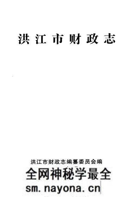 《《洪江市财政志》》.pdf电子版_湖南省志预览图1