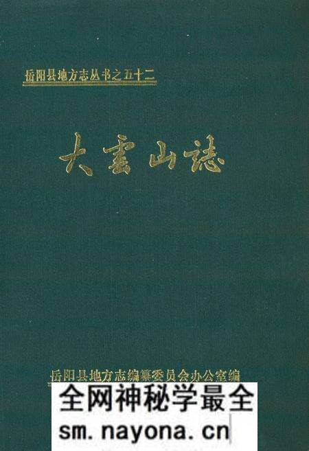 《大云山志》.pdf电子版_湖南省志预览图 《大云山志》.pdf电子版_湖南省志预览图