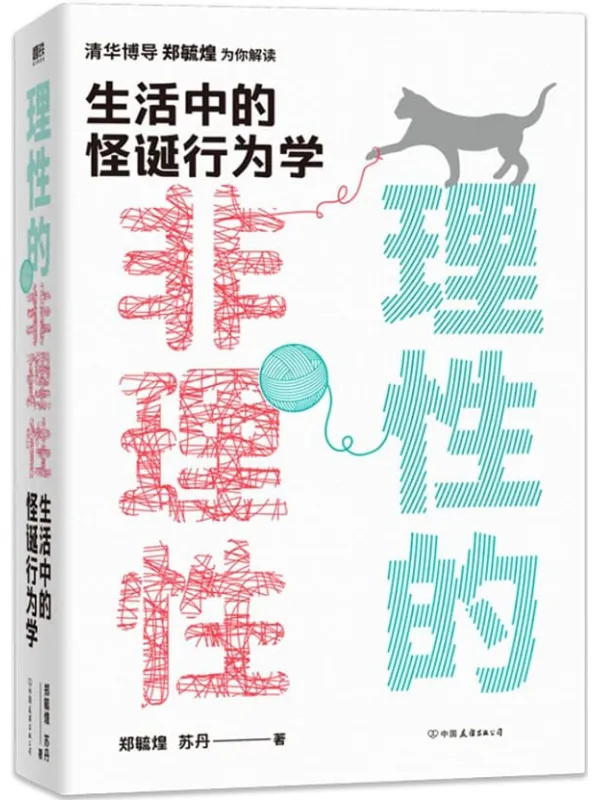 《理性的非理性:生活中的怪诞行为学》【清华博导郑毓煌教授为你解读生活中的怪诞行为学,在生活中理解复杂的诺奖经济学理论!一本书获得关于工作、恋爱、影响力等人生难题的明智建议!5大名校教授联袂推荐!】郑毓煌 & 苏丹【文字版_PDF电子书_推荐】 《理性的非理性:生活中的怪诞行为学》封面图片