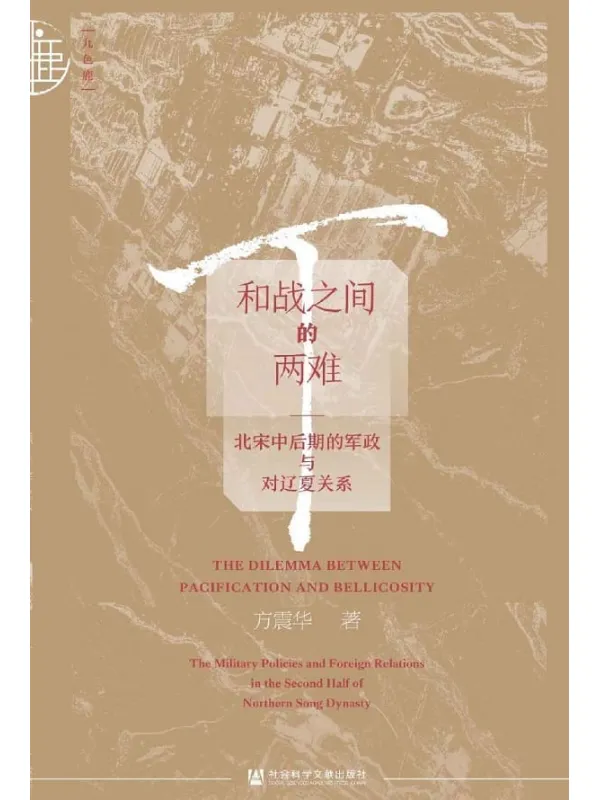 《和战之间的两难：北宋中后期的军政与对辽夏关系》封面图片