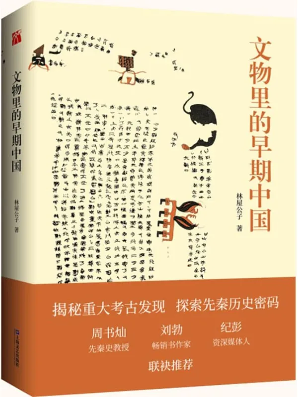 《文物里的早期中国》(科普一般人不知道的冷知识,颠覆一般人都知道的滥知识)林屋公子【文字版_PDF电子书_推荐】 《文物里的早期中国》封面图片
