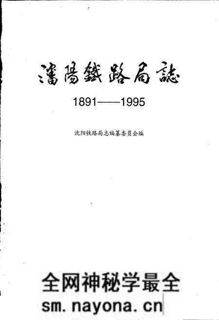 《沈阳铁路局志》.pdf电子版_辽宁省志预览图1 《沈阳铁路局志》.pdf电子版_辽宁省志预览图1