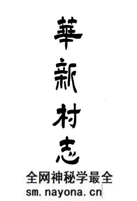 《华新村志》.pdf电子版_江苏省志预览图1 《华新村志》.pdf电子版_江苏省志预览图1
