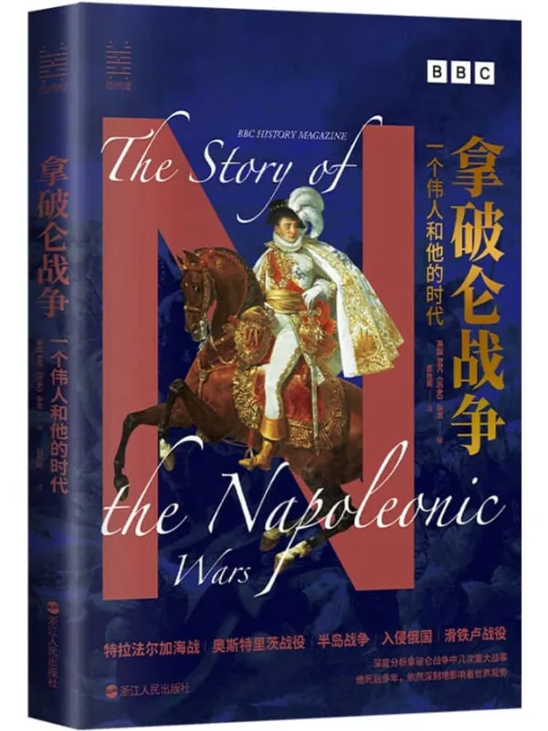 《拿破仑战争:一个伟人和他的时代》BBC《历史》杂志【文字版_PDF电子书_】 《拿破仑战争:一个伟人和他的时代,历史》封面图片