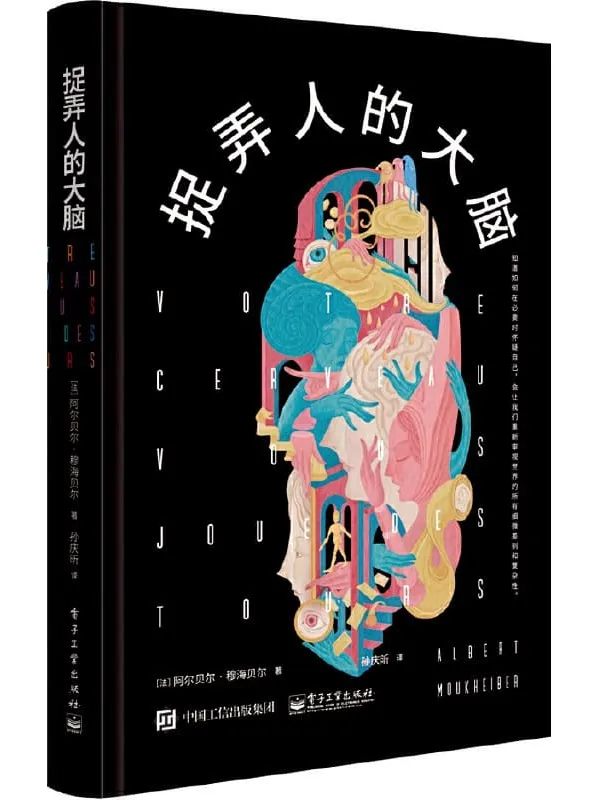 《捉弄人的大脑》(法)Albert Moukheiber(阿尔贝尔·穆海贝尔)【文字版_PDF电子书_】 《捉弄人的大脑》封面图片