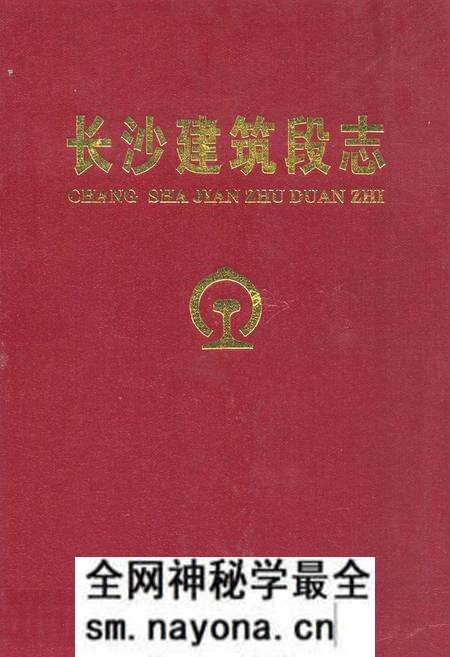 《长沙建筑段志(1961-2006)》.pdf电子版_湖南省志预览图 《长沙建筑段志(1961-2006)》.pdf电子版_湖南省志预览图