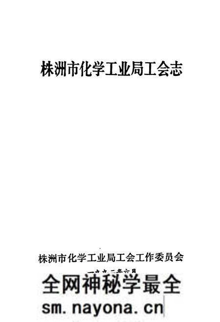 《株洲市化学工业局工会志(1958-1990)》.pdf电子版_湖南省志预览图1 《株洲市化学工业局工会志(1958-1990)》.pdf电子版_湖南省志预览图1