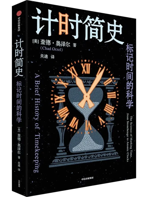 《计时简史：标记时间的科学》封面图片
