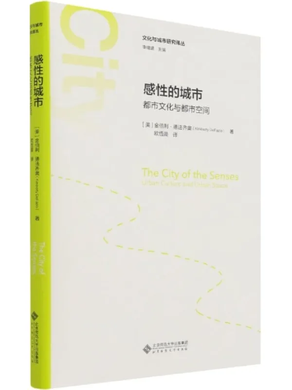 《感性的城市:都市文化与都市空间》金伯利·德法齐奥【文字版_PDF电子书_】 《感性的城市:都市文化与都市空间》封面图片