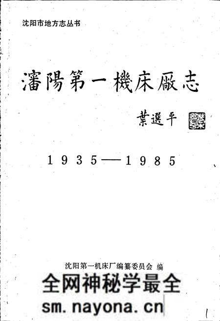 《沈阳第一机床厂志》.pdf电子版_辽宁省志预览图1 《沈阳第一机床厂志》.pdf电子版_辽宁省志预览图1