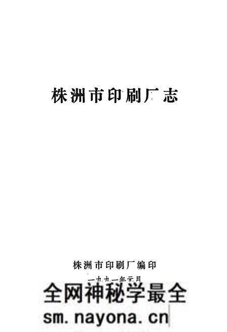 《株洲市印刷厂志(1959-1990)》.pdf电子版_湖南省志预览图1 《株洲市印刷厂志(1959-1990)》.pdf电子版_湖南省志预览图1