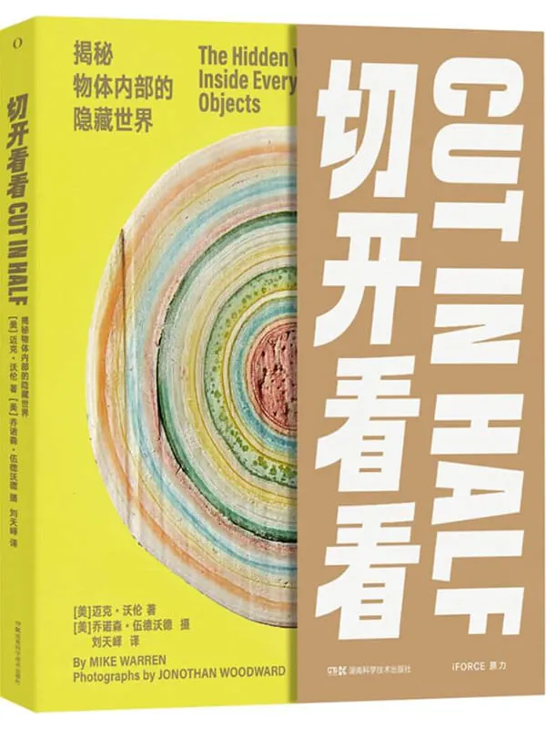 《切开看看：揭秘物体内部的隐藏世界》封面图片