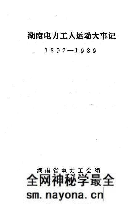 《湖南电力工人运动大事记 1897-1989》.pdf电子版_湖南省志预览图1