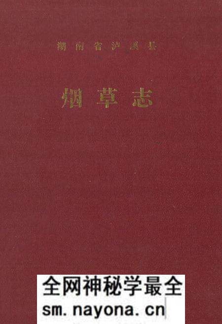 《《湖南省泸溪县·烟草志》》.pdf电子版_湖南省志预览图