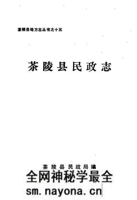 《茶陵县民政志》.pdf电子版_湖南省志预览图1 《茶陵县民政志》.pdf电子版_湖南省志预览图1