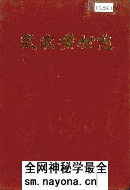 《武家嘴村志》.pdf电子版_江苏省志预览图 《武家嘴村志》.pdf电子版_江苏省志预览图
