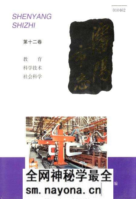 《沈阳市志 第十二卷 教育 科学技术 社会科学》.pdf电子版_辽宁省志预览图 《沈阳市志 第十二卷 教育 科学技术 社会科学》.pdf电子版_辽宁省志预览图