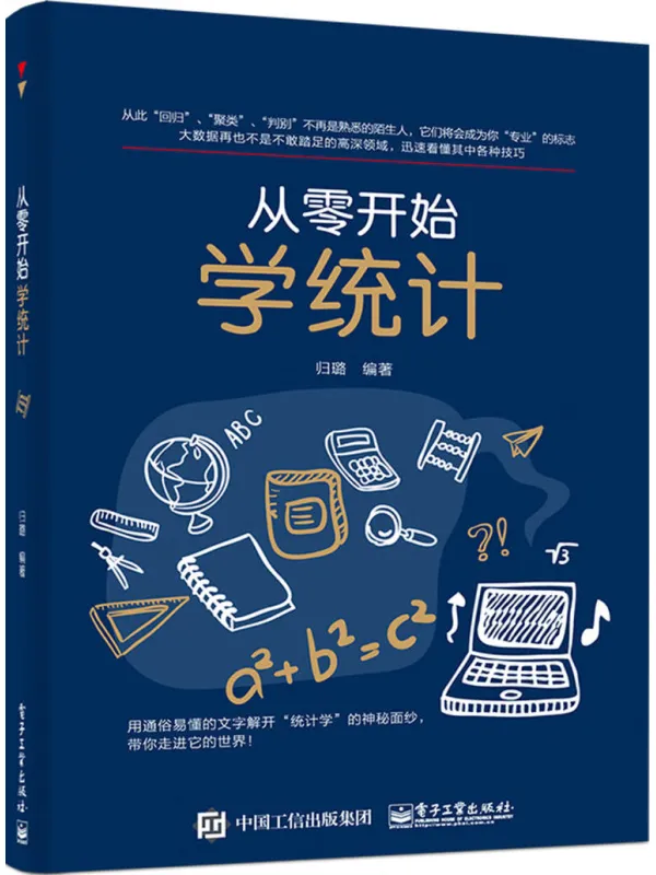 《从零开始学统计》归璐【文字版_PDF电子书_】 《从零开始学统计》封面图片