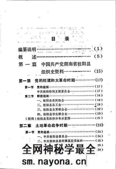 《中国共产党湖南省桂阳县 组织史资料》.pdf电子版_湖南省志预览图5