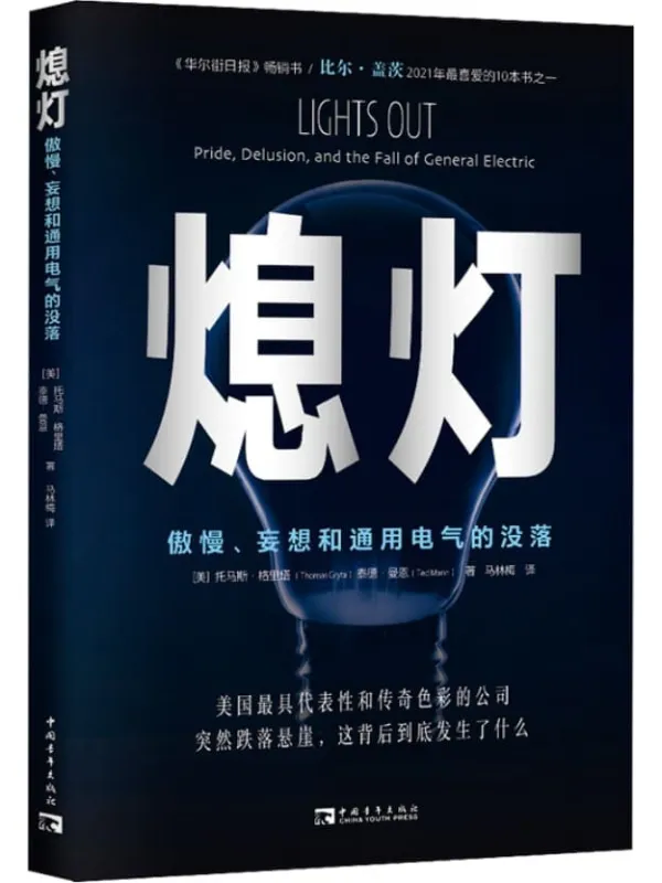 《熄灯:傲慢、妄想和通用电气的没落》托马斯·格里塔 & 泰德·曼恩【文字版_PDF电子书_推荐】 《熄灯:傲慢、妄想和通用电气的没落》封面图片