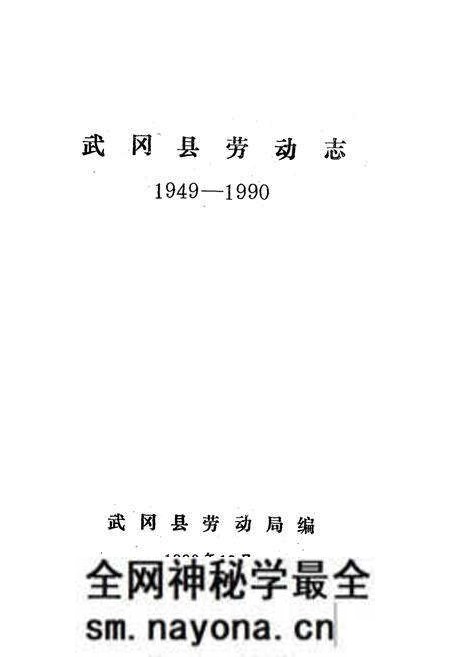 《武冈县劳动志(1949-1990)》.pdf电子版_湖南省志预览图2 《武冈县劳动志(1949-1990)》.pdf电子版_湖南省志预览图2