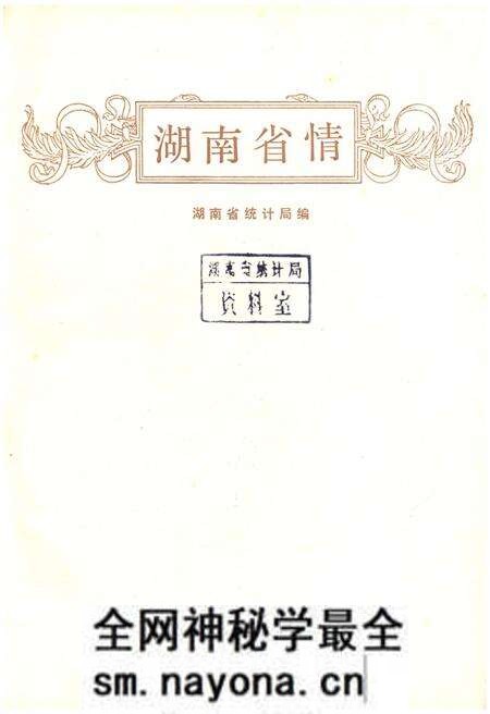 《湖南省情》.pdf电子版_湖南省志预览图1 《湖南省情》.pdf电子版_湖南省志预览图1