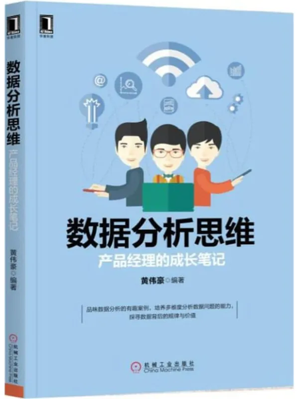 《数据分析思维:产品经理的成长笔记》黄伟豪【文字版_PDF电子书_】 《数据分析思维:产品经理的成长笔记》封面图片