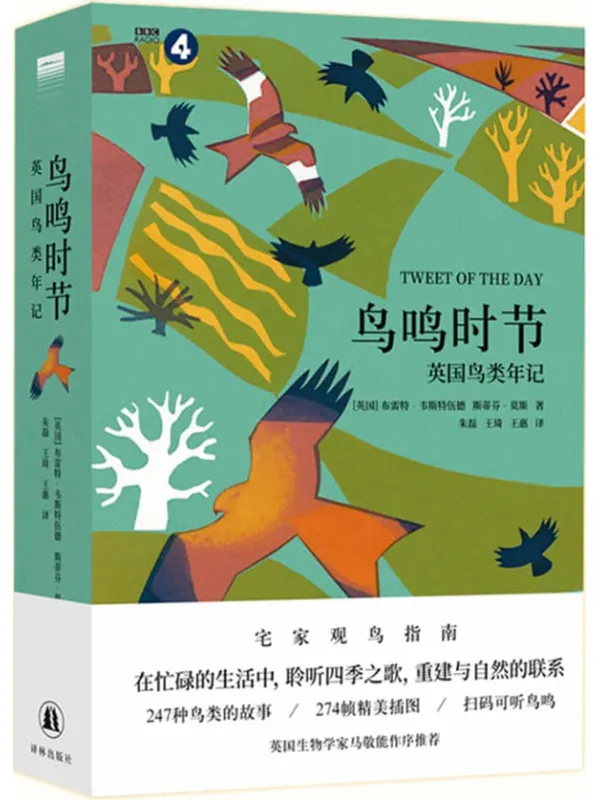 《鸟鸣时节:英国鸟类年记》布雷特·韦斯特伍德、斯蒂芬·莫斯【文字版_PDF电子书_】 《鸟鸣时节:英国鸟类年记》封面图片