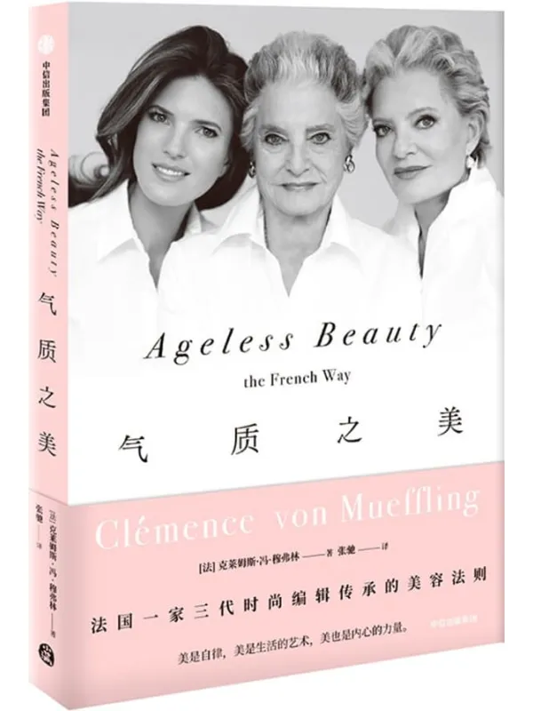 《气质之美》(法国一家三代时尚编辑传承的美容法则。 不只关于皮肤、头发、妆容、香氛和睡眠的法式秘诀,更是优雅睿智的人生态度。)克莱姆斯·冯·穆弗林【文字版_PDF电子书_】 《气质之美》封面图片