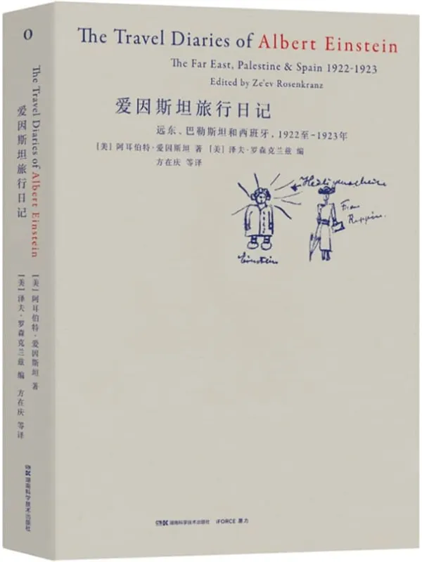 《爱因斯坦旅行日记》(作为世俗游客的爱因斯坦,他的所见所思与你我的异同!)阿尔伯特·爱因斯坦 & 泽夫·罗森克兰茨【文字版_PDF电子书_】 《爱因斯坦旅行日记》封面图片