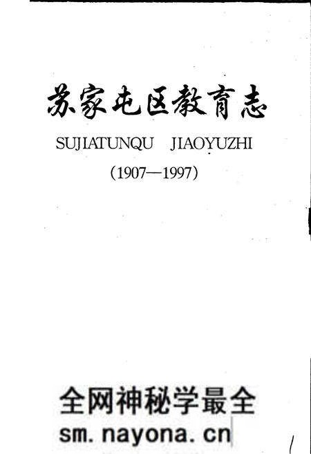 《苏家屯区教育志》.pdf电子版_辽宁省志预览图1 《苏家屯区教育志》.pdf电子版_辽宁省志预览图1