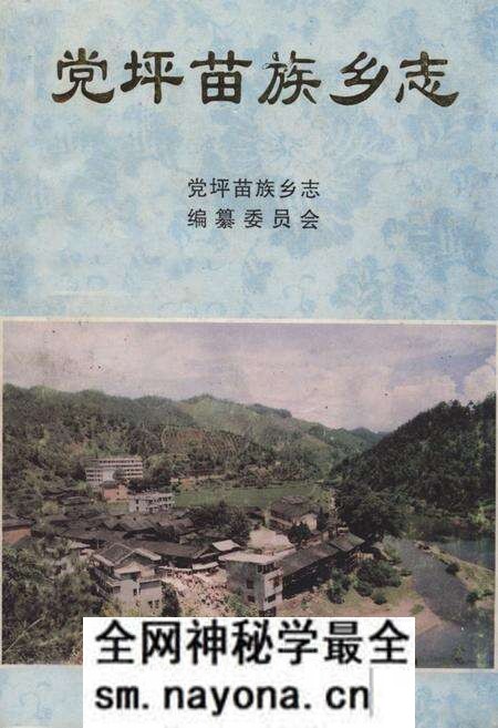 《《党坪苗族乡志》》.pdf电子版_湖南省志预览图