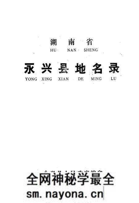 《湖南省永兴县地名录》.pdf电子版_湖南省志预览图1